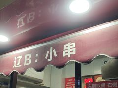 -辽B·小串(总店)