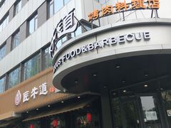 门面-明洞阿姨·韩式酱蟹烤肉·创意料理(三元桥店)