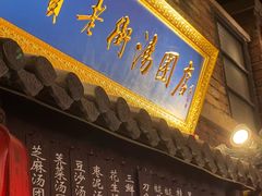 -七宝老街汤团(上海世纪汇广场店)