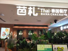 -芭札·Thai泰国餐厅(同和金铂天地店)
