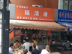 -福清滑(乐南公寓店)