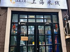 -江南三月上海米线(滨江道店)