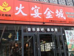 门面-三个大叔东北烧烤·砂锅菜(西三旗店)