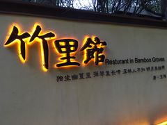 -新竹里馆·花园餐厅(兴苑路店)