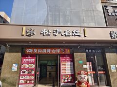 -松沪名灶·豆浆鱼头·新上海菜(江川路交大店)