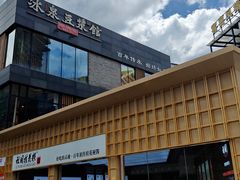 -冰泉豆浆馆(阳朔店)