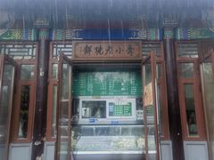 -李小老烧饼(常营民族家园店)