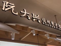 -阮大兴糕团(杭州滨江天街店)