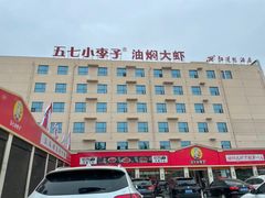 -五七小李子油焖大虾(总店)
