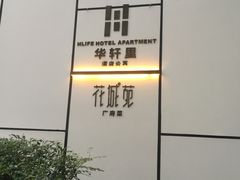 -花城苑广府菜(侨鑫店)