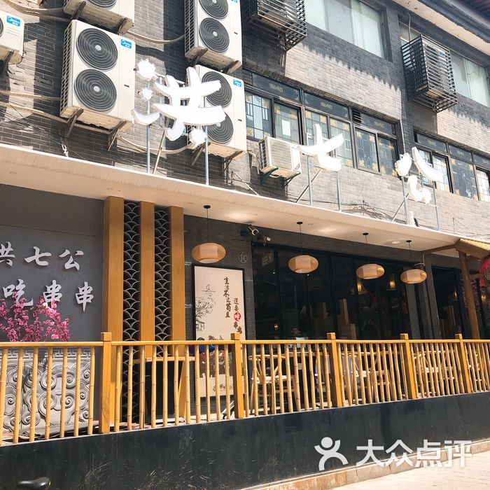 洪七公吃串串