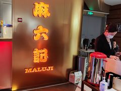 -麻六记(新天地店)