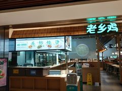 -老乡鸡(上海品尊国际中心店)