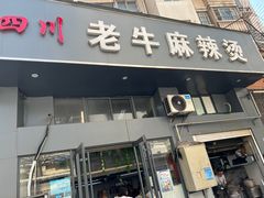 -四川老牛麻辣烫(北门桥店)