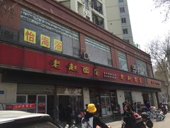 门面-老赵面店(大西路店)