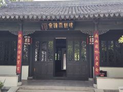 -宛园