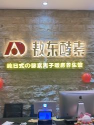 -敖东酵素·离子暖房