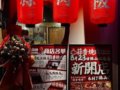 -蒜香焼肉PURUSHIN(马场路店)