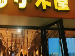 门面-冰川朝鲜族料理·东北菜(观前店)