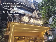-正南齐北·老街糯米团(洪崖洞店)