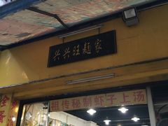 门面-兴兴旺·冬瓜盅·啫啫煲(西华路店)