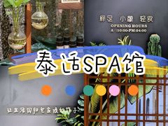 -泰适SPA馆丨精油·按摩·足道(后海地铁口店)