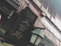 门面-洞天食府(北大街店)