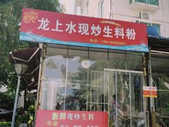 门面-龙上水现炒生料(柳沙店)