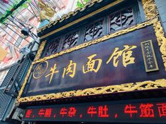 门面-张记牛肉面馆(天津路店)