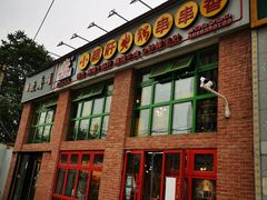 门面-钢管厂五区小郡肝火锅串串香(清河店)