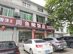 -周鱼鳅饭店