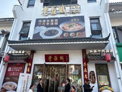 -老淮城·长鱼面(河下古镇店)