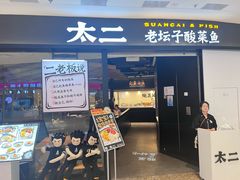 -太二酸菜鱼(青岛未来城万科广场店)