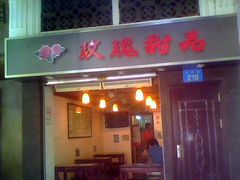 -玫瑰甜品(文明路店)