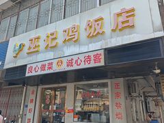 -巫记鸡饭店