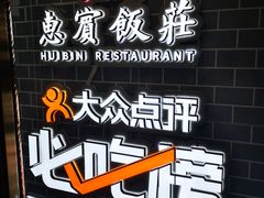 -惠宾饭庄(中山路店)