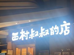 门面-西村叔叔的店·面包·甜品·蛋糕(清河万象汇店)