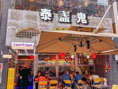 -泰盏鬼·颓废冬阴(陈家祠扬韬店)
