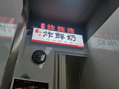 -好可爱经典炸炸炸·炸鲜奶(长郡老店)