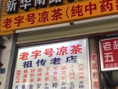 门面-老字号凉茶(新华南店)