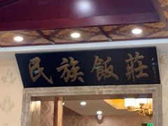 门面-民族饭荘(新华大街店)