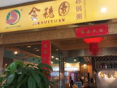 门面-金穗园·砂锅粥.醉鸡煲火锅(长寿路店)