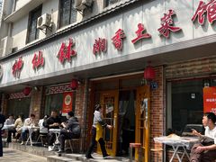 -神仙钵湘香土菜馆(光华路店)