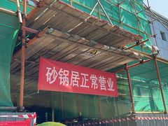 -砂锅居(西四店)