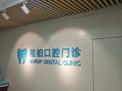-松柏口腔门诊