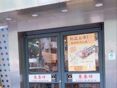 -东泰祥生煎馆(陕西南路店)