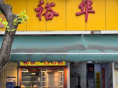 -裕华(南华东路店)