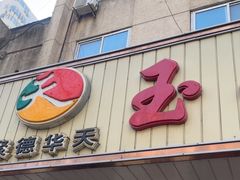 -玉华台饭庄(裕中西里小区店)