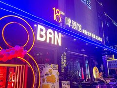 -18BAN音乐啤酒馆(西丽店)