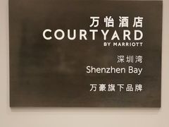 -深圳湾万怡酒店